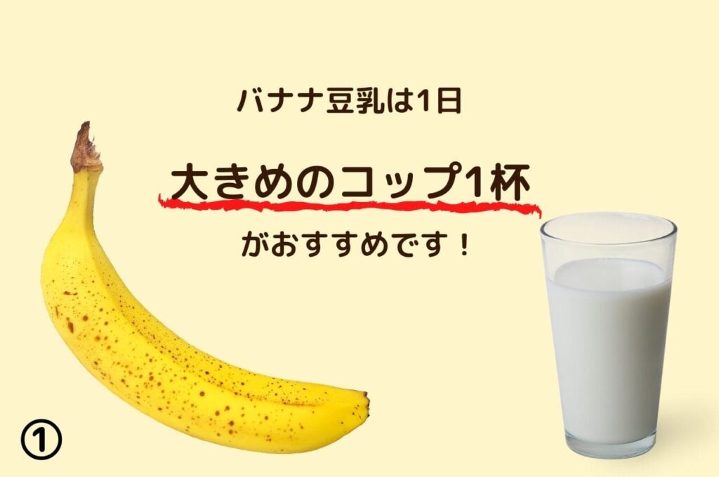 バナナ豆乳は大きめのコップ１杯の摂取がおすすめ