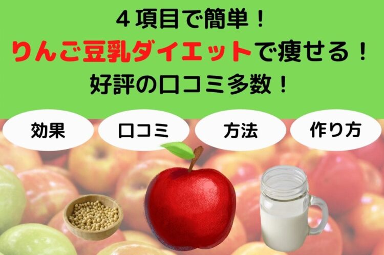 ４項目で簡単！りんご豆乳ダイエットで痩せる！好評の口コミ多数！
