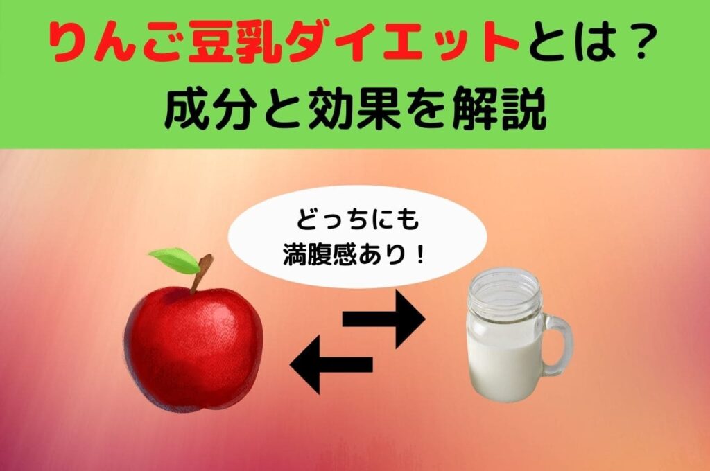 りんご豆乳ダイエットとは？成分と効果を解説