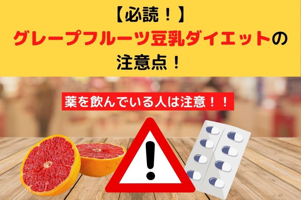 【必読！】グレープフルーツ豆乳ダイエットの注意点！