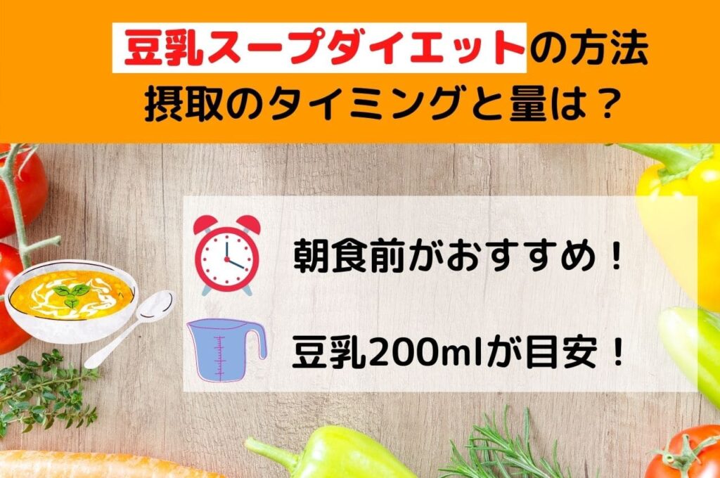 豆乳スープダイエットの方法｜摂取のタイミングと量は？
